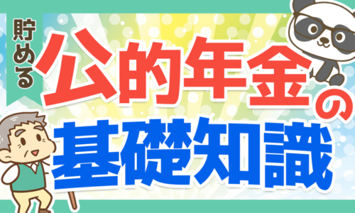 【老後資金の柱】国民年金と厚生年金の制度概要や受給額(もらえる金額)を解説!