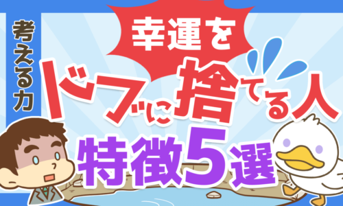 【意外にやりがち】目の前にある幸運をドブに捨てる人の特徴5選