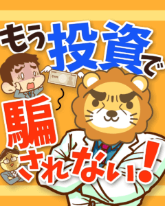 投資詐欺の見分け方0