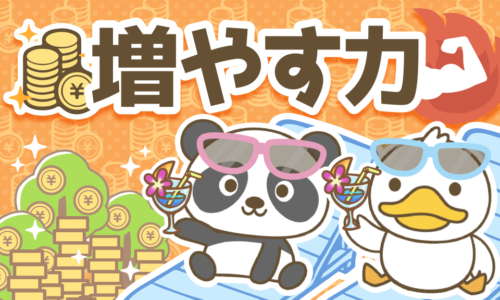 【増やす力を伸ばす】資産と自由な時間を増やすための投資の基本を解説!