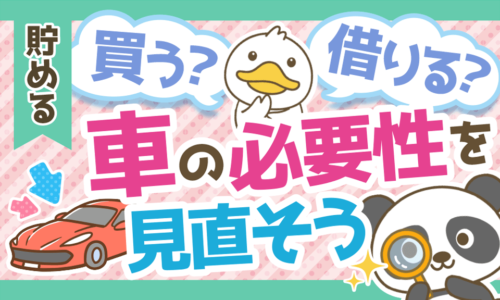 【必要性も検討しよう】車にかかるお金と購入する車の選び方を解説!