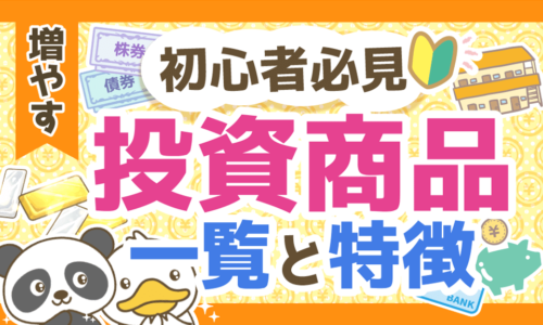 【初心者向け】知っておくべき5つの投資商品の種類と特徴を解説!