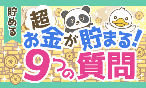 【本質を解説!】明日からお金が貯まるようになる「秘密の質問」9選