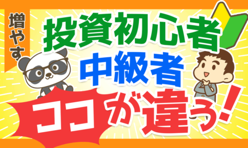 【知ってる?】投資初心者と中級者の「決定的な違い」を5つ解説