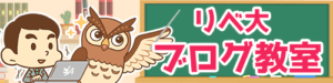 リベ大ブログ教室