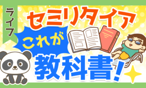 セミリタイア　これが教科書