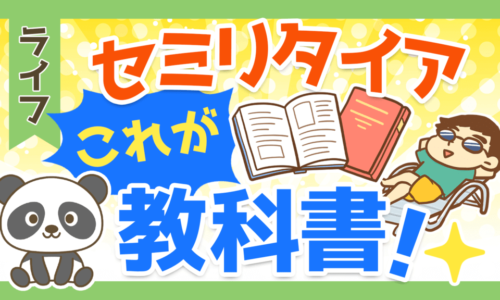 【新刊紹介】日本版セミリタイアの教科書を解説【米国株で始めるセミリタイア投資術】