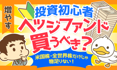 【富裕層は買っている!】ヘッジファンドの基礎知識と買ってはいけない3つの理由を解説