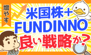 米国株＋FUNDINNO