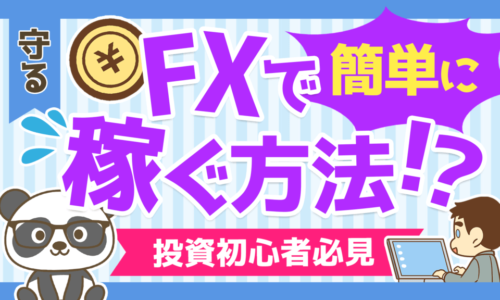 【情報を見極める目を持とう】FXで簡単に稼ぐ方法は本当にあるのか?