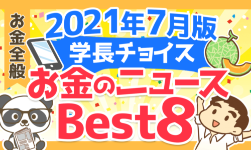 【2021年7月版】学長が選ぶ「お得」「トレンド」お金のニュースBest8