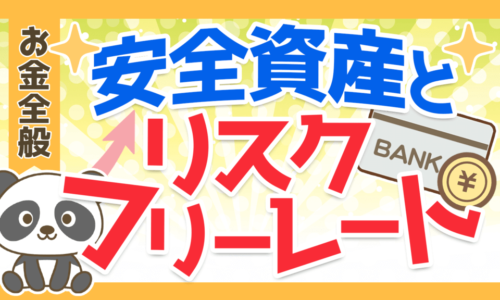 【具体例あり】一番おトクな安全資産とリスクフリーレートについて解説!