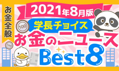 【2021年8月版】学長が選ぶ「お得」「トレンド」お金のニュースBest8