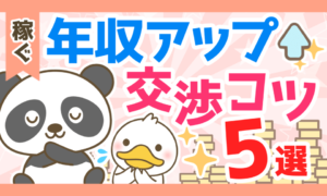 【使ってはダメ】年収を上げたい人が「やってはいけない交渉法」5選