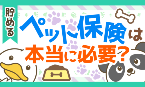 【本当に必要?】ペット保険に加入する前に知ってほしい5つのことを解説