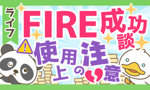 FIRE成功談を聞く際の注意点3つをムック本「絶対FIRE！」の紹介と共に解説！