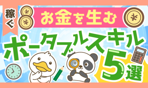 【稼ぐ力を伸ばす！】お金を生むポータブルスキル5選と鍛え方について解説