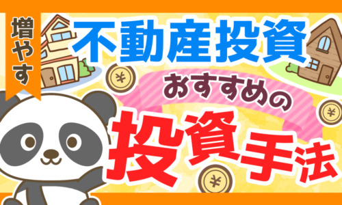 【最初の一歩】不動産投資のおすすめ手法と始める前の心構えを解説
