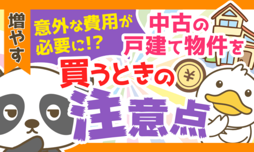 【マイホームにも役立つ】中古の戸建て物件を購入する時の注意点を解説