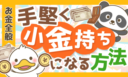 再現性アリ！誰でも手堅く「資産5,000万円以上の小金持ち」になれる理由を解説