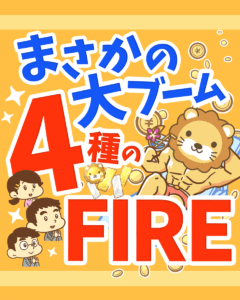 まさかの大ブーム4種のFIRE0