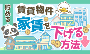 【入居後でも可能!?】賃貸物件の家賃を下げられる理由と交渉のコツを解説