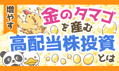 【夢の配当金】高配当株投資の基本とおすすめの投資先を解説!
