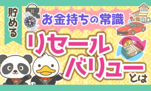 【お金持ちの常識】リセールバリューの基本的な考え方と買い物のコツを解説!