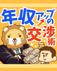 年収アップの交渉術0