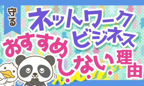 【大事なのはお金？友人？】ネットワークビジネスの仕組みとおすすめしない6つの理由