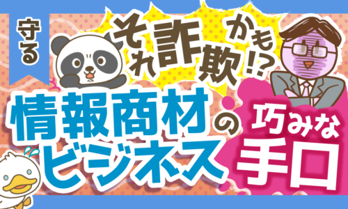 それ詐欺かも!?情報商材ビジネスの巧みな手口について解説