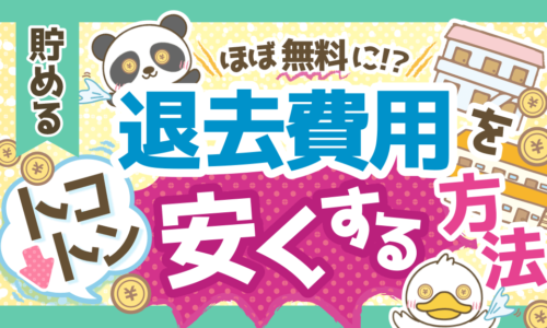 【ほぼ無料にできる!?】賃貸物件の退去費用をトコトン安くする方法