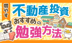【初心者必見】不動産投資を始める前に勉強すべき理由とおすすめ勉強法5選!