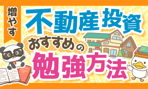 【初心者必見】不動産投資を始める前に勉強すべき理由とおすすめ勉強法5選！