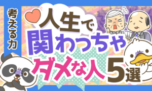 関わってはいけない人の特徴5選と付き合う人を選ぶのに必要な考え方