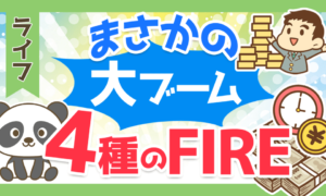 まさかの大ブーム　4種のFIRE