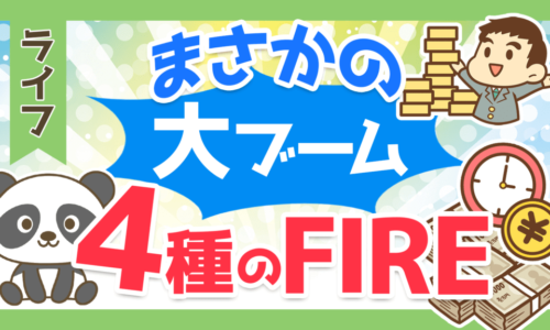 【メディアで話題】どれを目指すのが正解?4つのFIREについて徹底解説
