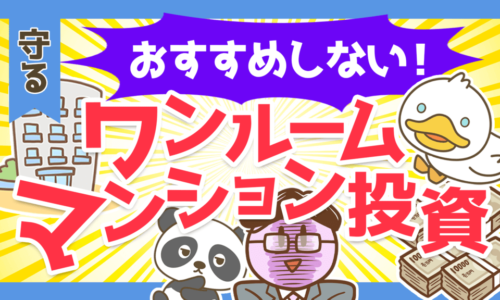 【地獄への片道切符】ワンルームマンション投資はおすすめしません!