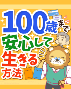 100歳まで安心して生きる方法