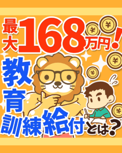 教育訓練給付金とは？0