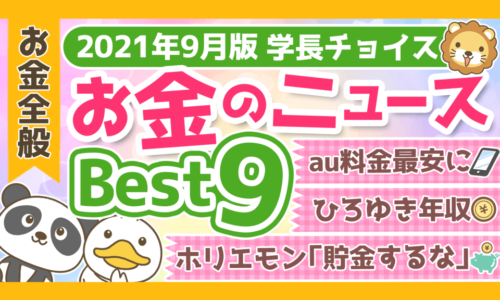 【2021年9月版】学長が選ぶ「お得」「トレンド」お金のニュースBest9