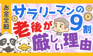 サラリーマンの9割が豊かな老後を迎えられない3つの理由を解説！