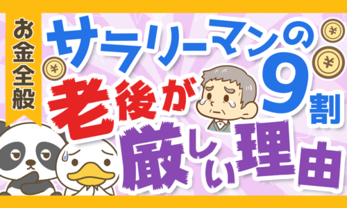 サラリーマンの9割が豊かな老後を迎えられない3つの理由を解説!