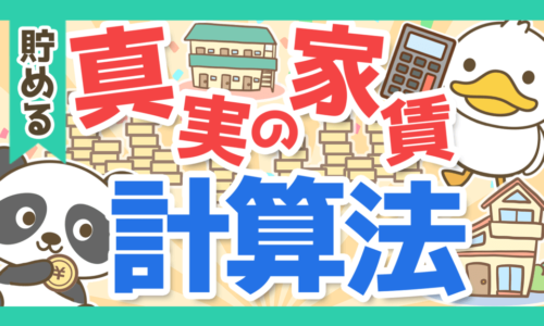 【真実の家賃】持ち家派が信じる「家賃を払い続けるよりもおトク」の落とし穴を解説