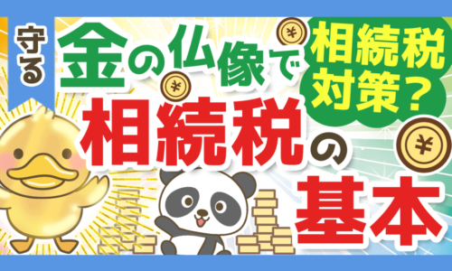 【金の仏像は相続税対策になる?】相続税の基本と考え方について解説