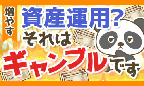 資産運用?ギャンブル?リスク許容度を無視して投資する人の末路