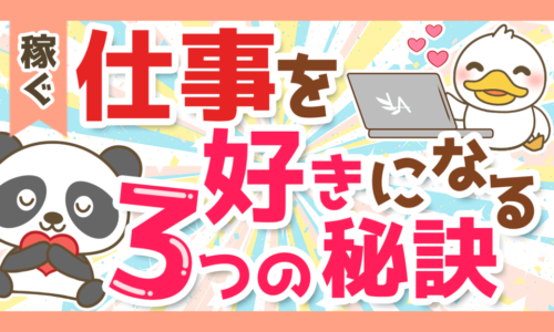 誰でもできる!仕事を好きになる3つの極意と5つの具体的なプランを解説!