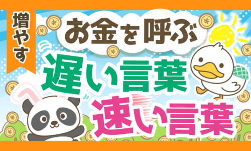 【超基本】資産形成したい人が知っておくべき、お金を呼ぶ「遅い言葉」と「速い言葉」