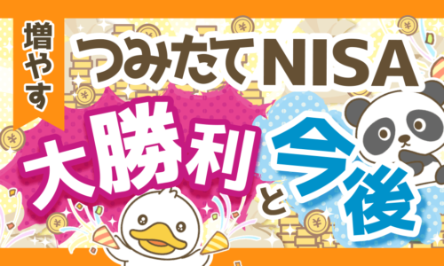 【利用者全員が含み益】つみたてNISAの現状と今後の対策について解説