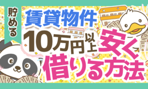 【10万円以上安くできる!?】賃貸物件をお得に借りるテクニックを解説